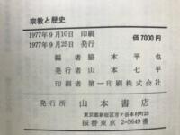 宗教と歴史