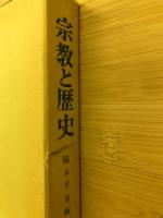 宗教と歴史