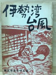 伊勢湾台風　　被災学生を守る会　