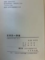 吉田欣一詩集