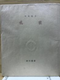 孔雀 細川叢書6