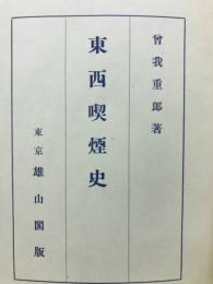 東西喫煙史