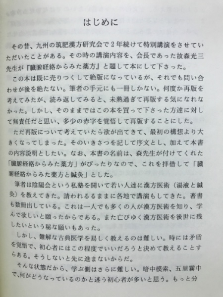 ≪古書≫臓腑経絡からみた薬方と鍼灸(漢方医術講座　第一巻)　漢方陰陽会　平成18年 臓腑経路からみた薬方と鍼灸