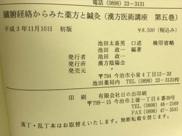 ≪古書≫臓腑経絡からみた薬方と鍼灸(漢方医術講座　第一巻)　漢方陰陽会　平成18年 臓腑経路からみた薬方と鍼灸