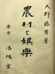 農村と娯楽