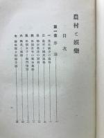 農村と娯楽