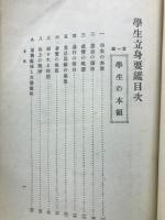 学生立身要鑑