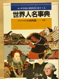 小中学校の教科書に出てくる世界人名事典