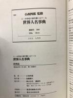 小中学校の教科書に出てくる世界人名事典