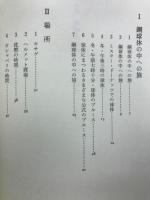 詩集　鋼球体の中への旅　場所