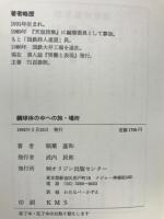 詩集　鋼球体の中への旅　場所