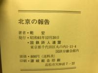 北京の報告