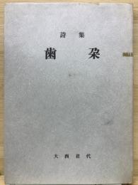 詩集 歯朶