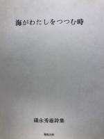 海がわたしをつつむ時 礒永秀雄詩集