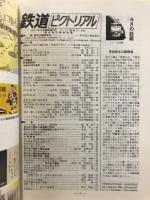 鉄道ピクトリアル