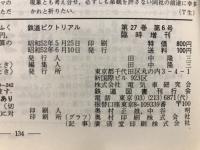 鉄道ピクトリアル