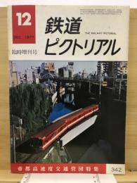 鉄道ピクトリアル