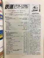 鉄道ピクトリアル