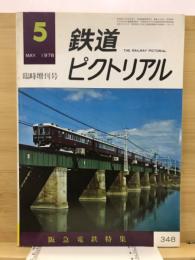 鉄道ピクトリアル