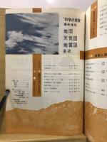 先生と生徒のための地図・天気図・地質図 : その表現法と読図・図上作業