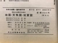 先生と生徒のための地図・天気図・地質図 : その表現法と読図・図上作業