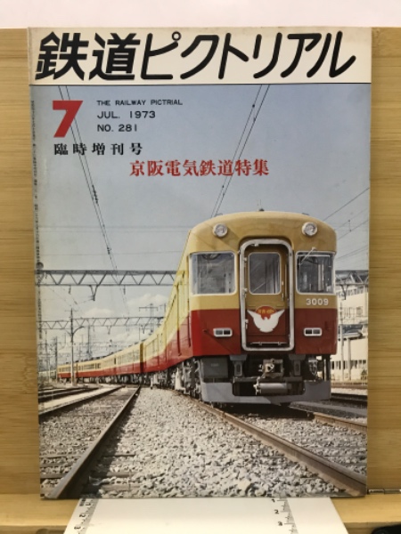 期間限定キャンペーン 鉄道ピクトリアル(鉄道図書刊行会) / 古本倶楽部株式会社 / 古本 趣味