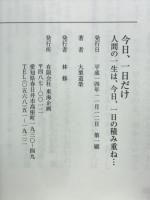 今日、一日だけ　人間の一生は、今日、一日の積み重ね…