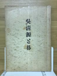 吳清源と碁