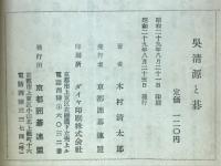 吳清源と碁
