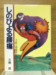 しのびよる腰痛 : 予防と再発防止のための32話