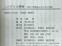 しのびよる腰痛 : 予防と再発防止のための32話