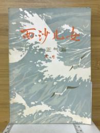 西沙儿女　正气篇 (中文)