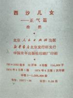 西沙儿女　正气篇 (中文)