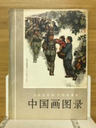 中国画图彔　（中文）