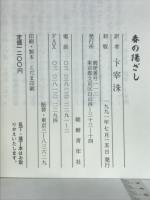 春の陽ざし　現代朝鮮短篇集
