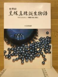 世界初黒蝶真珠誕生物語　そのふるさと沖縄の海と風土