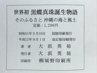 世界初黒蝶真珠誕生物語　そのふるさと沖縄の海と風土