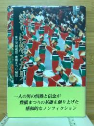 祭りに燃えた男 : 東三河招魂祭・豊橋まつり秘話