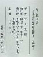 祭りに燃えた男 : 東三河招魂祭・豊橋まつり秘話