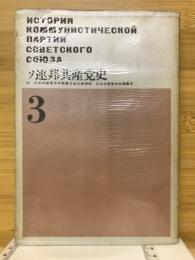 ソ連邦共産党史