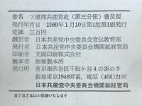 ソ連邦共産党史