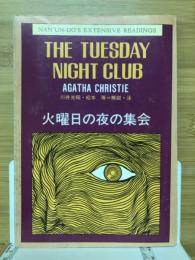火曜日の夜の集会　EXRENSIVE READINGS