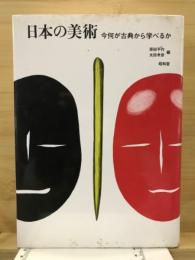 日本の美術 : 今何が古典から学べるか