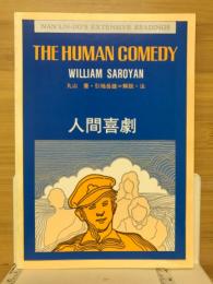 人間喜劇　EXRENSIVE READINGS
