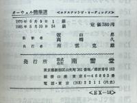 オーウェル随筆集　EXRENSIVE READINGS