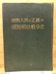 朝鮮人民の正義の祖国解放戦争史