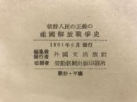 朝鮮人民の正義の祖国解放戦争史