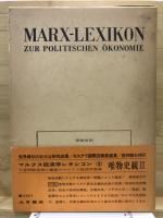 マルクス経済学レキシコン : 原典対訳