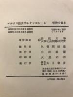 マルクス経済学レキシコン : 原典対訳