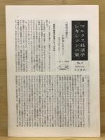 マルクス経済学レキシコン : 原典対訳